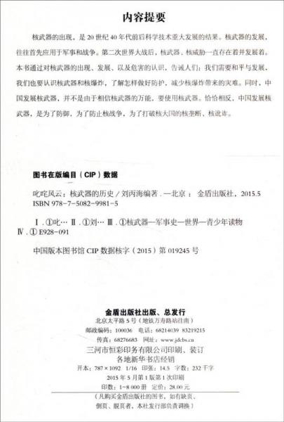 叱咤风云：核武器的历史
