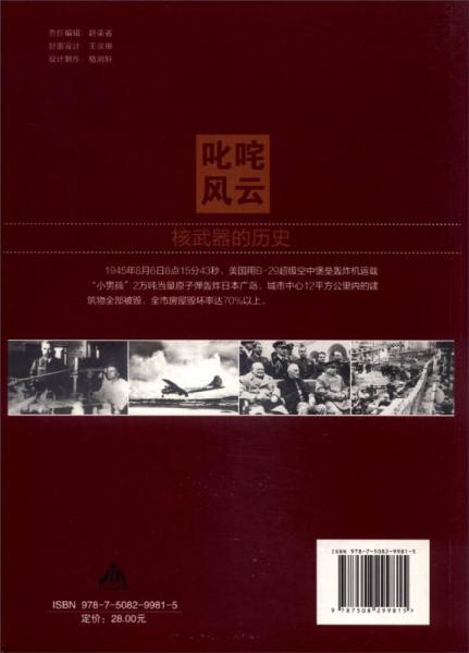 叱咤风云：核武器的历史