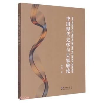 中國(guó)現(xiàn)代史學(xué)與史家脞論