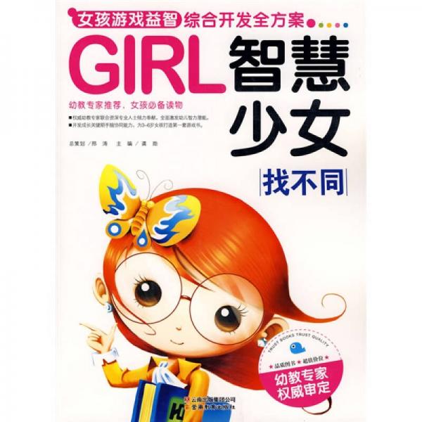 GIRL女孩游戏益智综合开发全方案·智慧少女：找不同