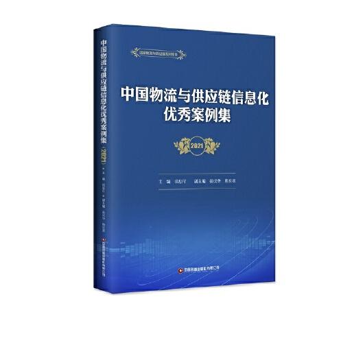 中国物流与供应链信息化优秀案例集（2021）