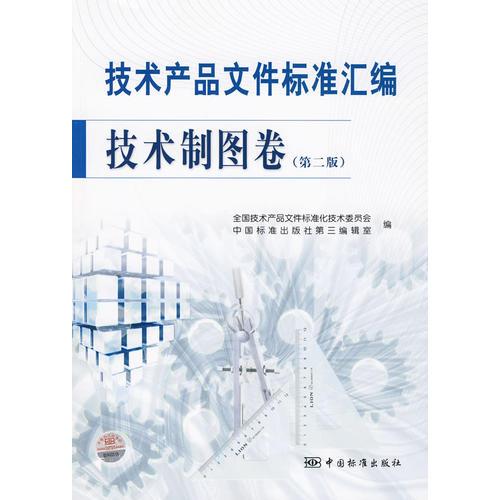 技術產品文件標準匯編   技術制圖卷（第二版）