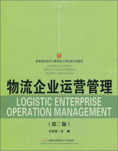 物流企业运营管理（第2版）/高等院校经济与管理核心课经典系列教材