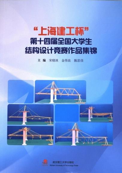 上海建工杯第十四屆全國大學生結構設計競賽作品集錦