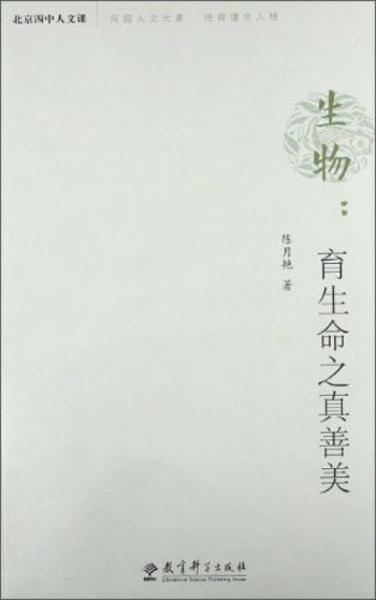 北京四中人文課·生物：育生命之真善美