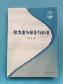 保安服務(wù)操作與管理