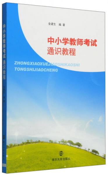 中小學(xué)教師考試通識(shí)教程