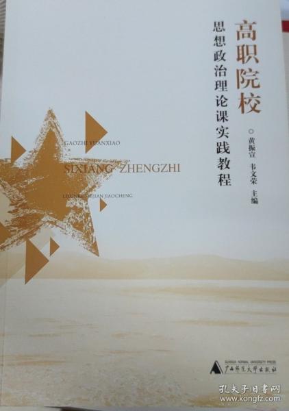 高職院校思想政治理論課程實(shí)踐教程 9787559829849 黃振宣 韋文榮 廣西師范大學(xué)出版社 2020年09月