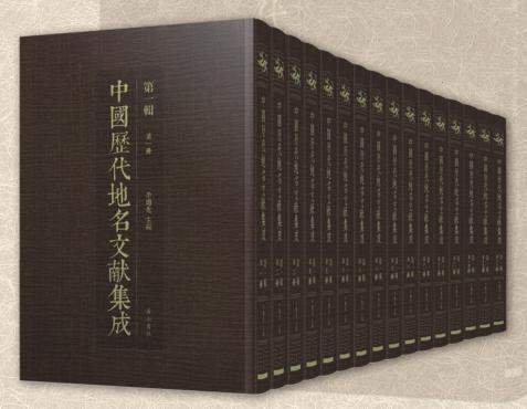中國歷代地名文獻集成