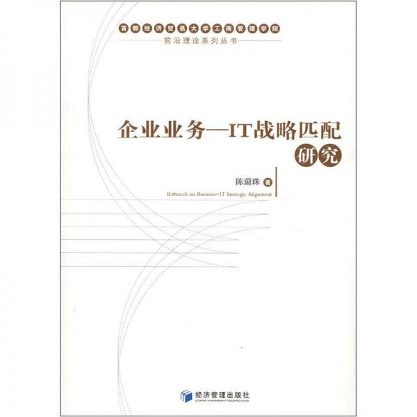 前沿理論系列叢書(shū)·企業(yè)業(yè)務(wù)：IT戰(zhàn)略匹配研究
