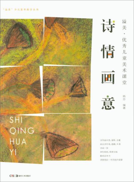 溢美·优秀儿童美术课堂：诗情画意/“溢美”少儿美术教学丛书