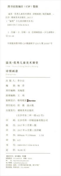 溢美·优秀儿童美术课堂：诗情画意/“溢美”少儿美术教学丛书