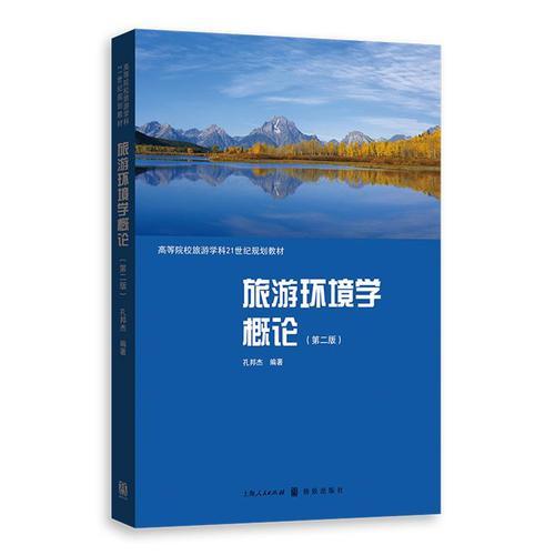 旅游環(huán)境學概論（第二版）
