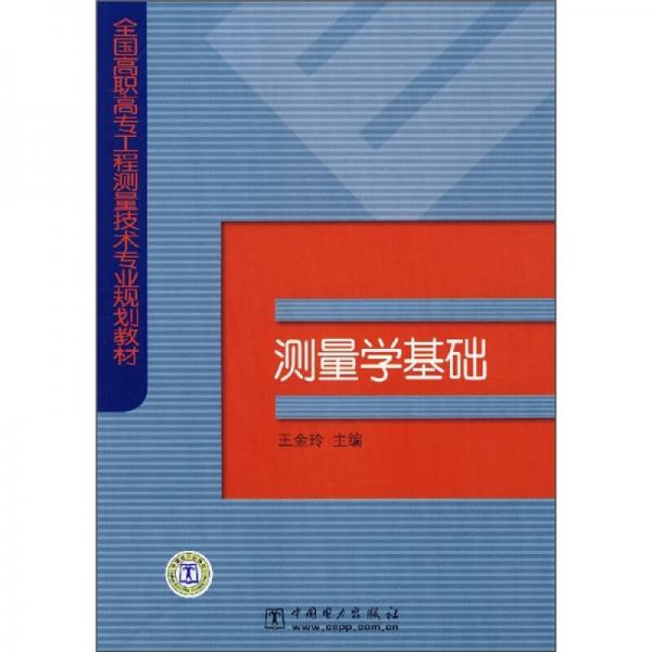 全国高职高专工程测量技术专业规划教材：测量学基础