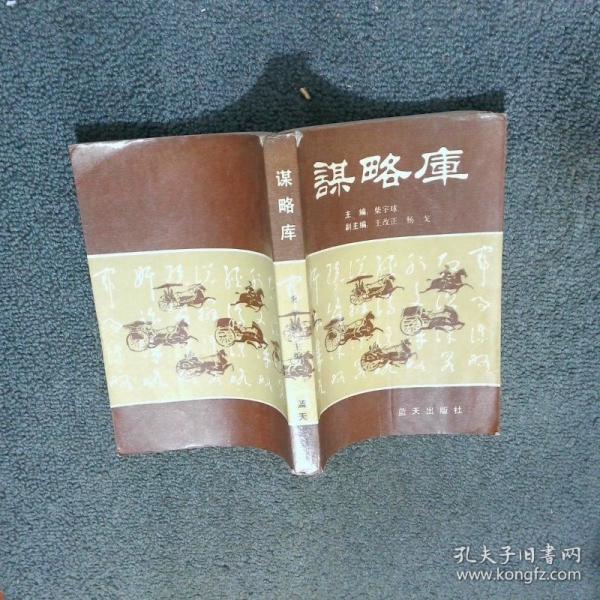 謀略庫(kù)