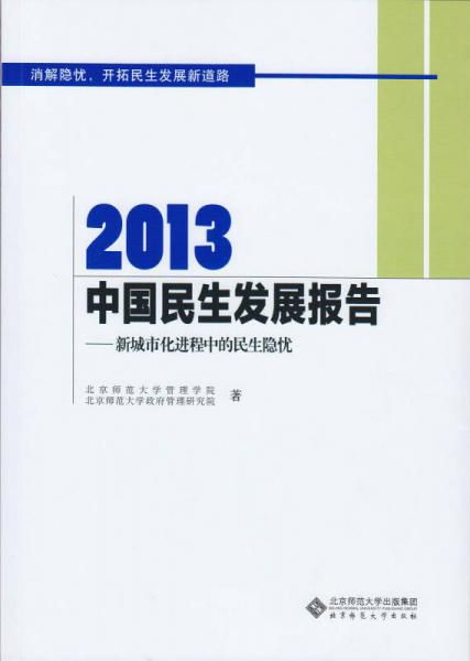 当代中国发展报告：2013中国民生发展报告