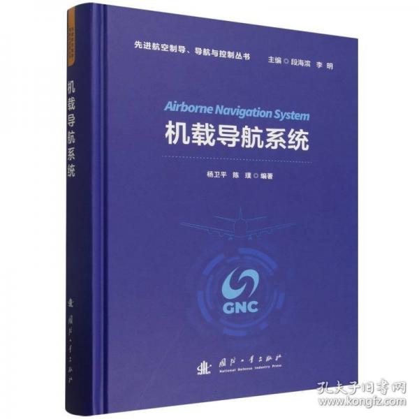机载导航系统 先进航空制导导航与控制丛书