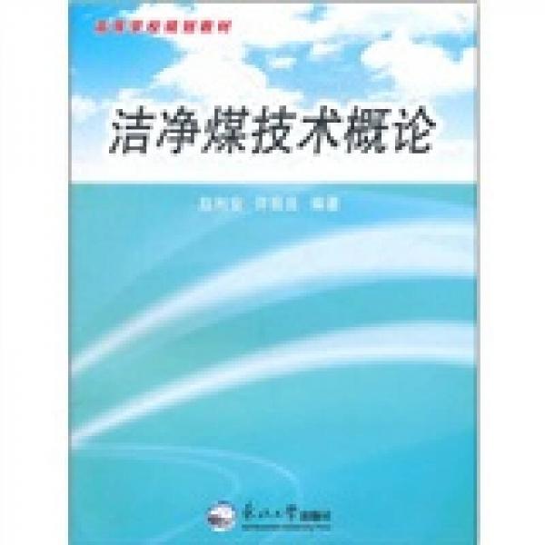 高等學(xué)校規(guī)劃教材：潔凈煤技術(shù)概論