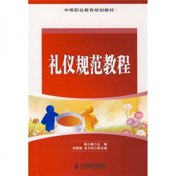 中等職業(yè)教育規(guī)劃教材：禮儀規(guī)范教程