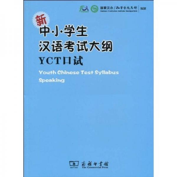 新中小学生汉语考试大纲：YCT口试