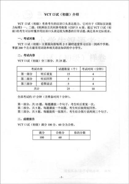 新中小学生汉语考试大纲：YCT口试