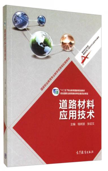 道路材料應用技術/“十二五”職業(yè)教育國家規(guī)劃教材·國家職業(yè)教育道路橋梁工程技術專業(yè)教學資源庫配套教材