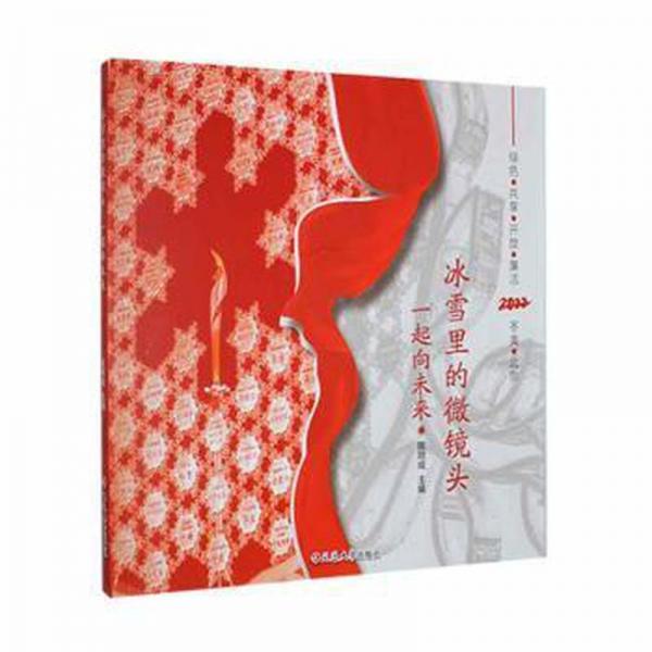 冰雪里的微鏡頭:一起向未來