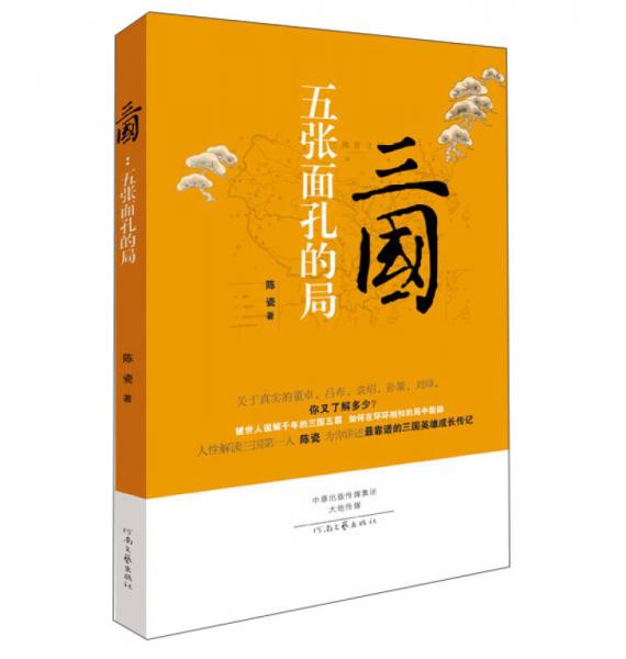 三國(guó)：五張面孔的局