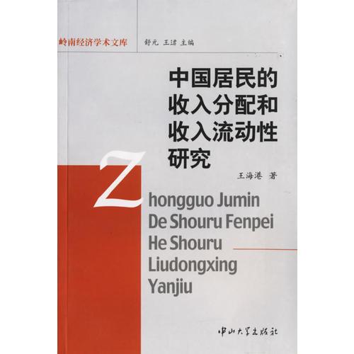 中國居民的收入分配和收入流動性研究