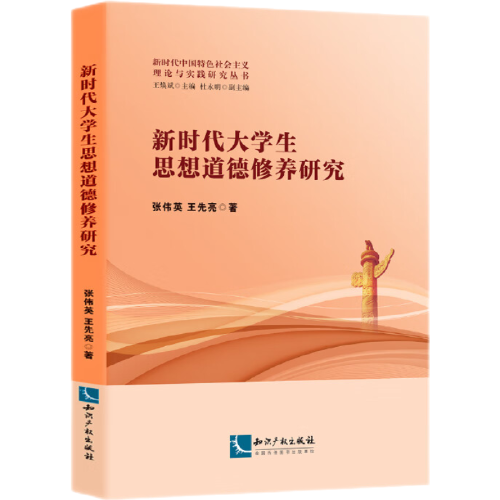 新時(shí)代大學(xué)生思想道德修養(yǎng)研究