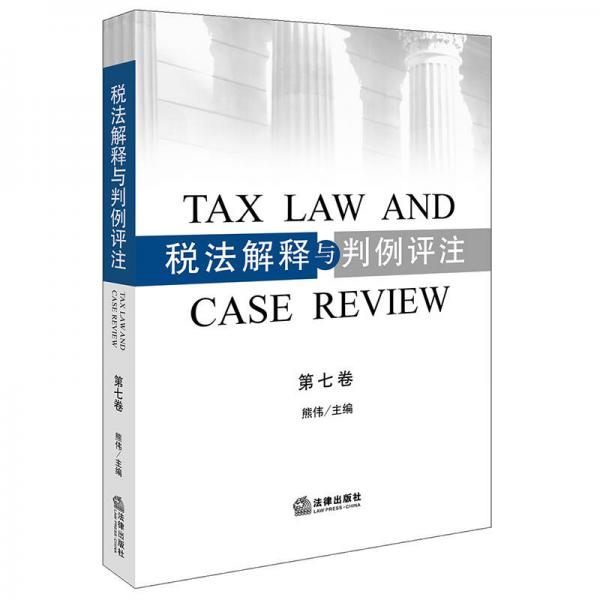 税法解释与判例评注（第七卷）