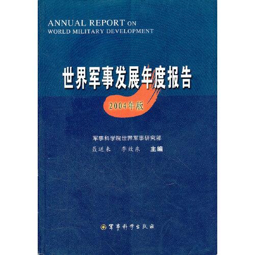 世界军事发展年度报告:2004年版
