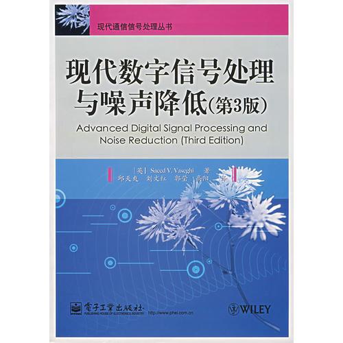 现代数字信号处理与噪音降低