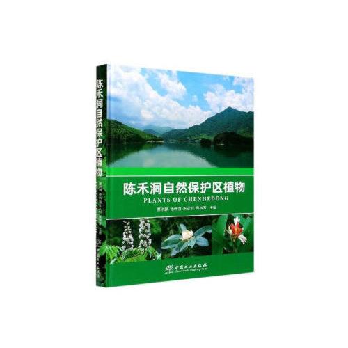 陳禾洞自然保護(hù)區(qū)植物(精)