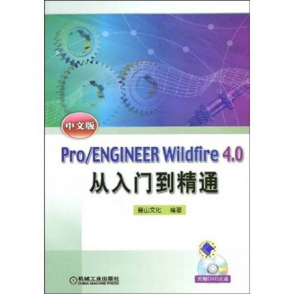 Pro/ENGINEER Wildfire4.0中文版从入门到精通