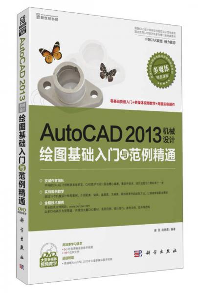 新世纪书局：AutoCAD 2013机械设计绘图基础入门与范例精通