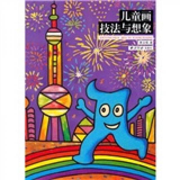 兒童畫技法與想象