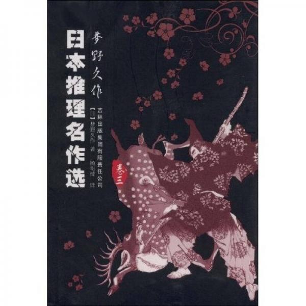 日本推理名作選·夢野久作（卷三）