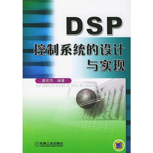 DSP 控制系統(tǒng)的設(shè)計與實現(xiàn)