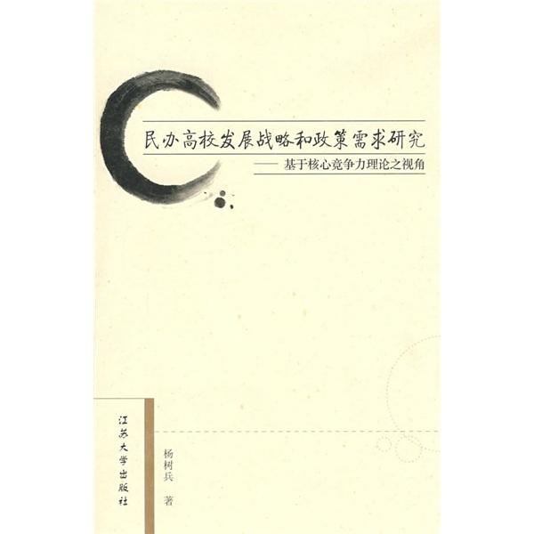 民辦高校發(fā)展戰(zhàn)略和政策需求研究:基于核心競爭力理論之視角