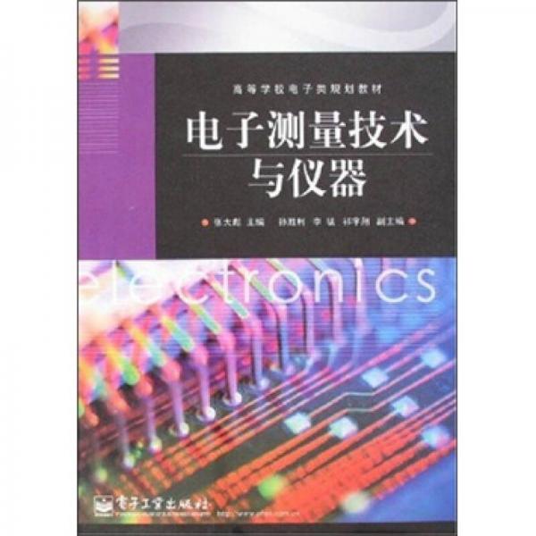 電子測(cè)量技術(shù)與儀器