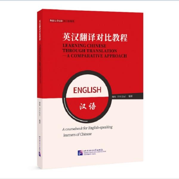 英汉翻译对比教程