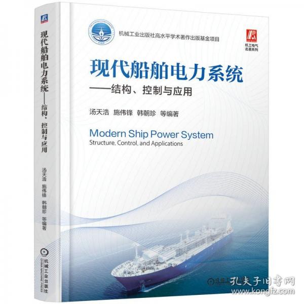 现代船舶电力系统——结构、控制与应用
