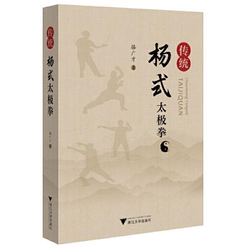 传统杨式太极拳