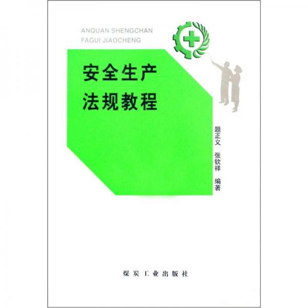 安全生產(chǎn)法規(guī)教程