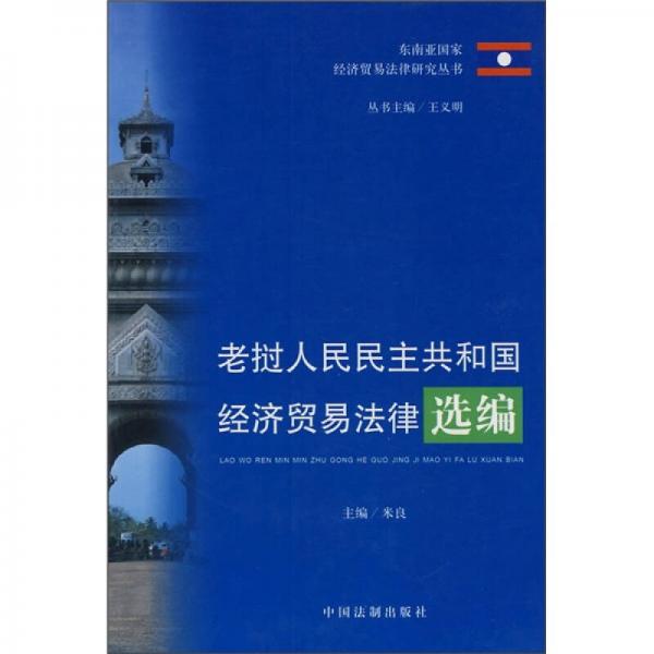 老挝人民民主共和国经济贸易法律选编