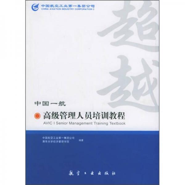 超越：中國(guó)一航高級(jí)管理人員培訓(xùn)教程