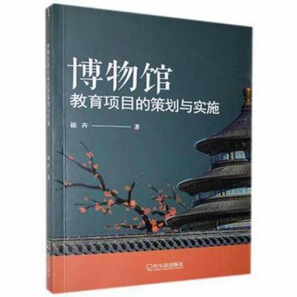 博物馆教育项目的策划与实施 文物考古 崔卉 新华正版