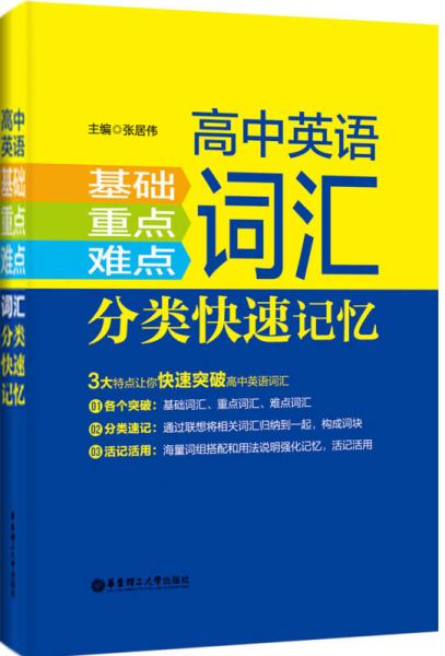 高中英语基础·重点·难点词汇分类快速记忆