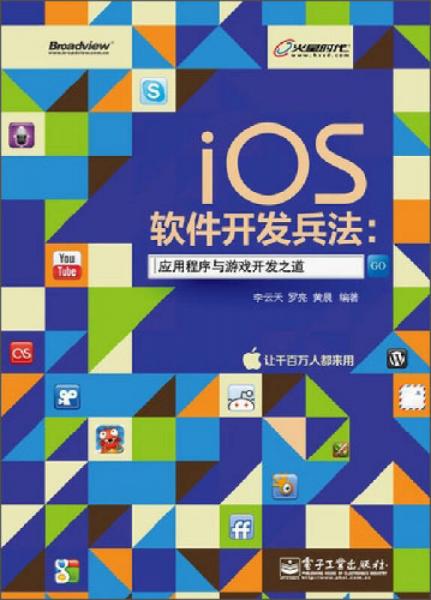 iOS软件开发兵法：应用程序与游戏开发之道